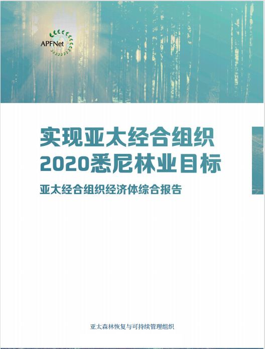 实现亚太经合组织2020悉尼林业目标