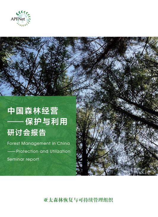 中国森林经营-保护与利用研讨会报告
