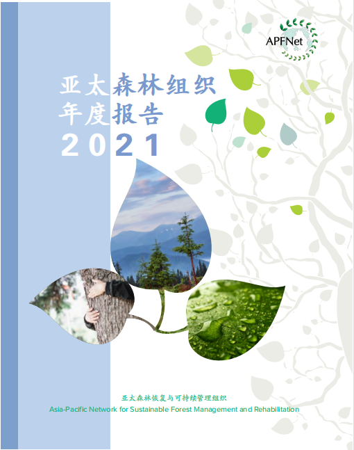 亚太森林组织2021年年度报告