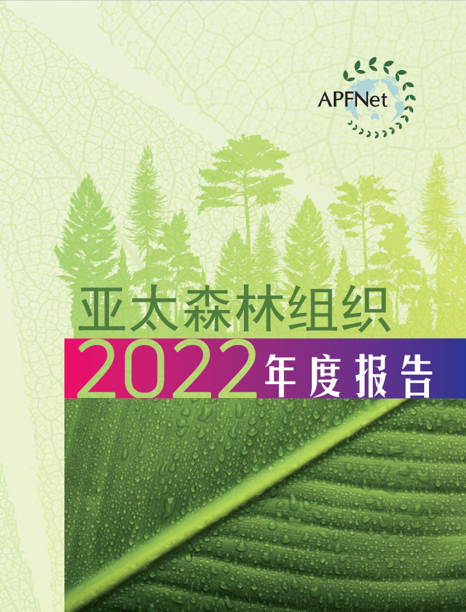 亚太森林组织2022年年度报告
